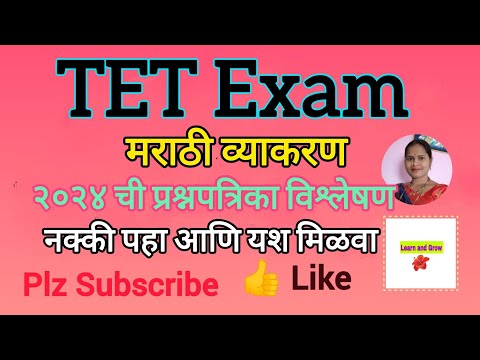 Mahatet - Marathi Vyakran - Previous Year Question Paper - टीईटी - मराठी व्याकरण @LearnandGrow-s6i