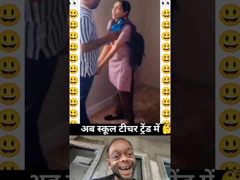 ये देखो आजकल के गुरु 🤔  #trendvideo #varalvideo #entartenmentvideoreel #fbestareels #schoollife