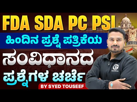 FDA SDA PC PSI ಹಿಂದಿನ ಪ್ರಶ್ನೆ ಪತ್ರಿಕೆಯ ಸಂವಿಧಾನದ ಪ್ರಶ್ನೆಗಳ ಚರ್ಚೆ - 04 : By Syed Touseef