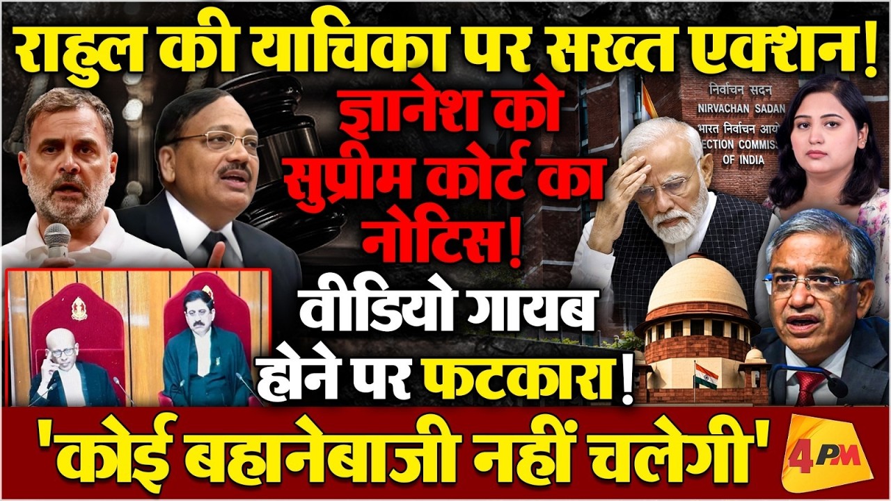 SC ने चुनाव आयोग को भेजा नोटिस! CCTV गायब होने पर दिया अल्टीमेटम!
