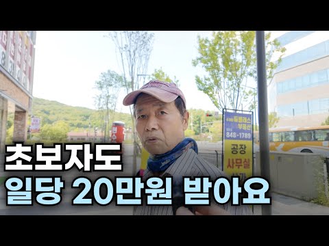 초보도 일당 20만원 주는데 아무도 안하는 이유[직업 인터뷰 1편]