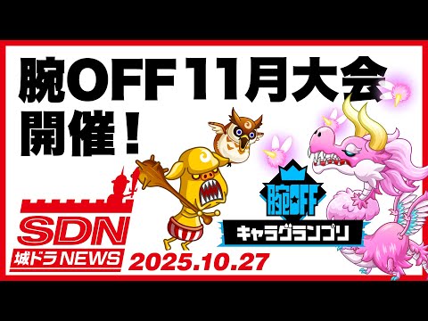 城ドラNEWS「腕OFF11月大会開催！」（2025/10/27公開）【城ドラ大好き倶楽部｜城とドラゴン公式】