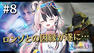 人生初【FF10 # 8】エボンが腐りきってても、二人の関係に変化があっても、旅は続く。召喚士とガードとして。 ※ネタバレあり #るかフェス