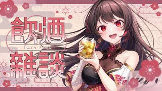 【#雑談 】ゆるーりと飲みながら9月のお礼と10月のこと♡【 音色はるか / #新人Vtuber 】