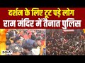 Ram Mandir Ayodhya Darshan: दर्शन के लिए टूट पड़े लोग, राम मंदिर में तैनात Police