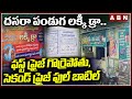 దసరా పండుగ లక్కీ డ్రా.. ఫస్ట్ ప్రైజ్ గొర్రెపోతు, సెకండ్ ప్రైజ్ ఫుల్ బాటిల్ | Dasara Lucky Draw | ABN