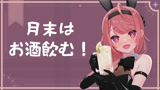 【定期雑談】月末はお酒！夏休みの宿題いつやる！？