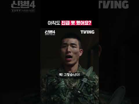 진급 언금 부탁드립니다🙏🏻 | TVING | #신병4 #newrecruit4