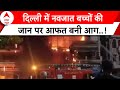 Breaking News: दिल्ली के चाइल्ड हॉस्पिटल में आग का तांडव..6 नवजात बच्चों की मौत