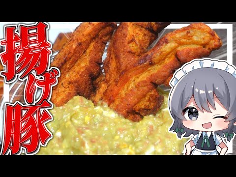 【料理】咲夜ちゃんのチチャロン＆ワカモレ作り！【ゆっくり実況】【ゆっくり料理】