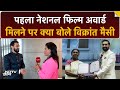पहला National Film Award मिलने पर Vikrant Massey के मन में क्या चल रहा था? Exclusive बातचीत