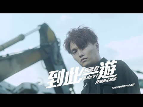 胡鴻鈞 Hubert - 到此一遊 (劇集