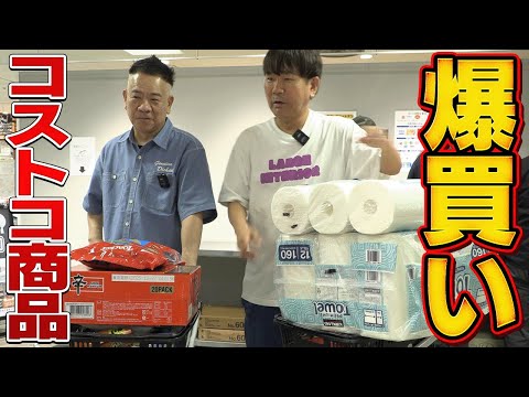 【合計●万円】コストコ商品をコンビで爆買いしてみた！
