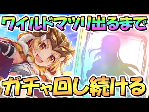 【プリコネR】ワイルドマツリちゃんお迎えするまでガチャ回し続ける！【恒常】