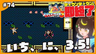 【即終了】#74　ロックマン3、ティウンティウンしたら配信即終了　#ファミコン　#だてこさん #レトロゲーム