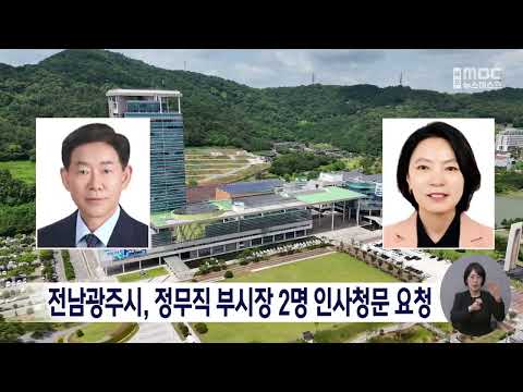 전남광주시, 정무직 부시장 2명 인사청문 요청[목포MBC 뉴스데스크]