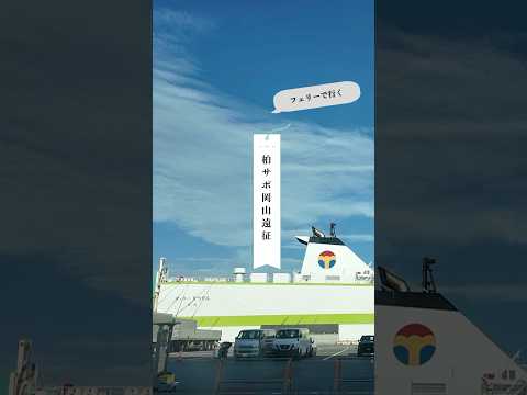 フェリーで行く！#柏サポ岡山遠征 vlog⛴️ショート版
