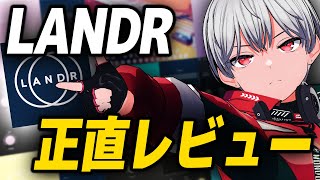 【全部正直に話します】LANDRを初めて使ってみた感想