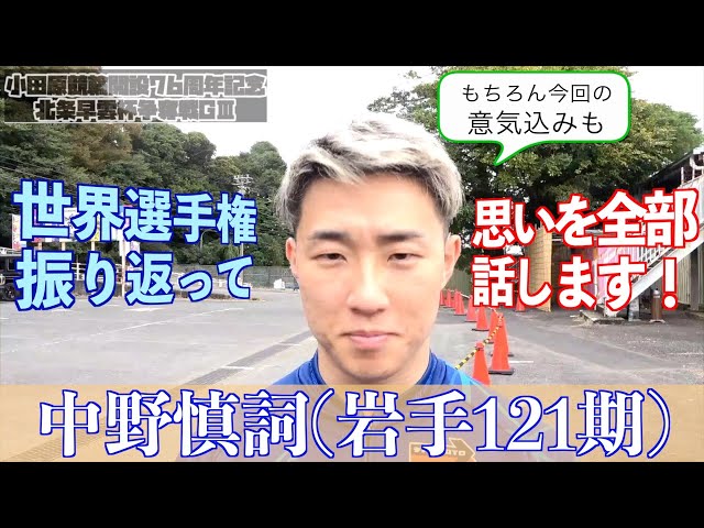 【小田原・GⅢ北条早雲杯争奪戦】中野慎詞「目標を見失わず、高望みせず」