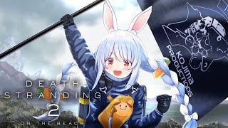 #2【デススト2】ついにデスストランディング2を始める！DEATH STRANDING 2: ON THE BEACH ぺこ！【ホロライブ/