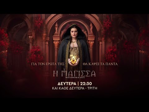 Η ΜΑΓΙΣΣΑ ΦΛΕΓΟΜΕΝΗ ΚΑΡΔΙΑ – Δευτέρα στις 22:30