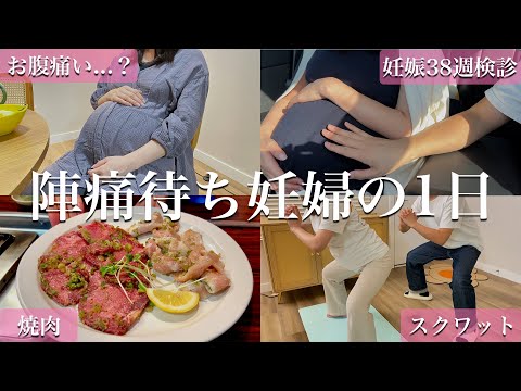 陣痛きた…？38週健診後の臨月妊婦の1日の過ごし方【ルーティン】