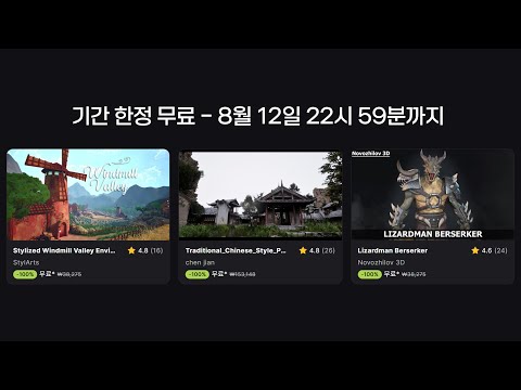 "8월 12일"까지만 무료 [FAB]