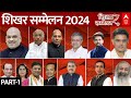 ABP Shikhar Sammelan Part-1 LIVE: शिखर सम्मेलन में दिग्गज राजनेताओं का जमावड़ा | 2024 Elections
