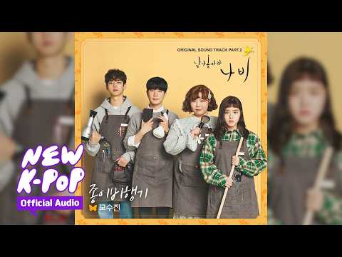 Mo Su Jin(모수진) - Paper Airplane(종이비행기) | 🦋 Salon De Nabi 날아올라라 나비 OST