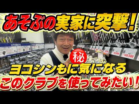 ヨコシン感動! 復活した能代カントリークラブとあそぶの実家 ゴルフパートナー能代ゴルフガーデン店に家庭訪問! 横田も使ってみたい気になるクラブ! 激レアなあのプロモデルにも驚き! #能代ゴルフガーデン