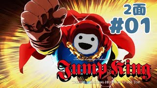 【Jump King】久しぶりのJK！2面攻略してくよ！