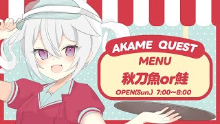 【定期朝活】おはようございます！アカメクエスト！お題「秋刀魚or鮭」【赤衣アカメ】
