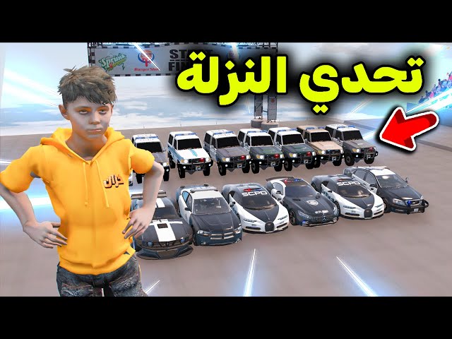 تحدي النزلة بسيارات الشرطة 🚔🚨😱🔥!! l فلم قراند