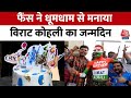 Happy Birthday Virat Kohli: फैंस ने धूमधाम से मनाया विराट कोहली का जन्मदिन, देखिए वीडियो | Aaj Tak