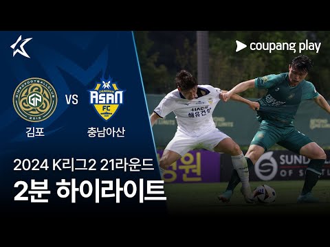 [2024 K리그2] 21R 김포 vs 충남아산 2분 하이라이트
