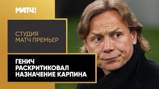 «Решение отдает истеричностью». Генич раскритиковал назначение Карпина в сборную России