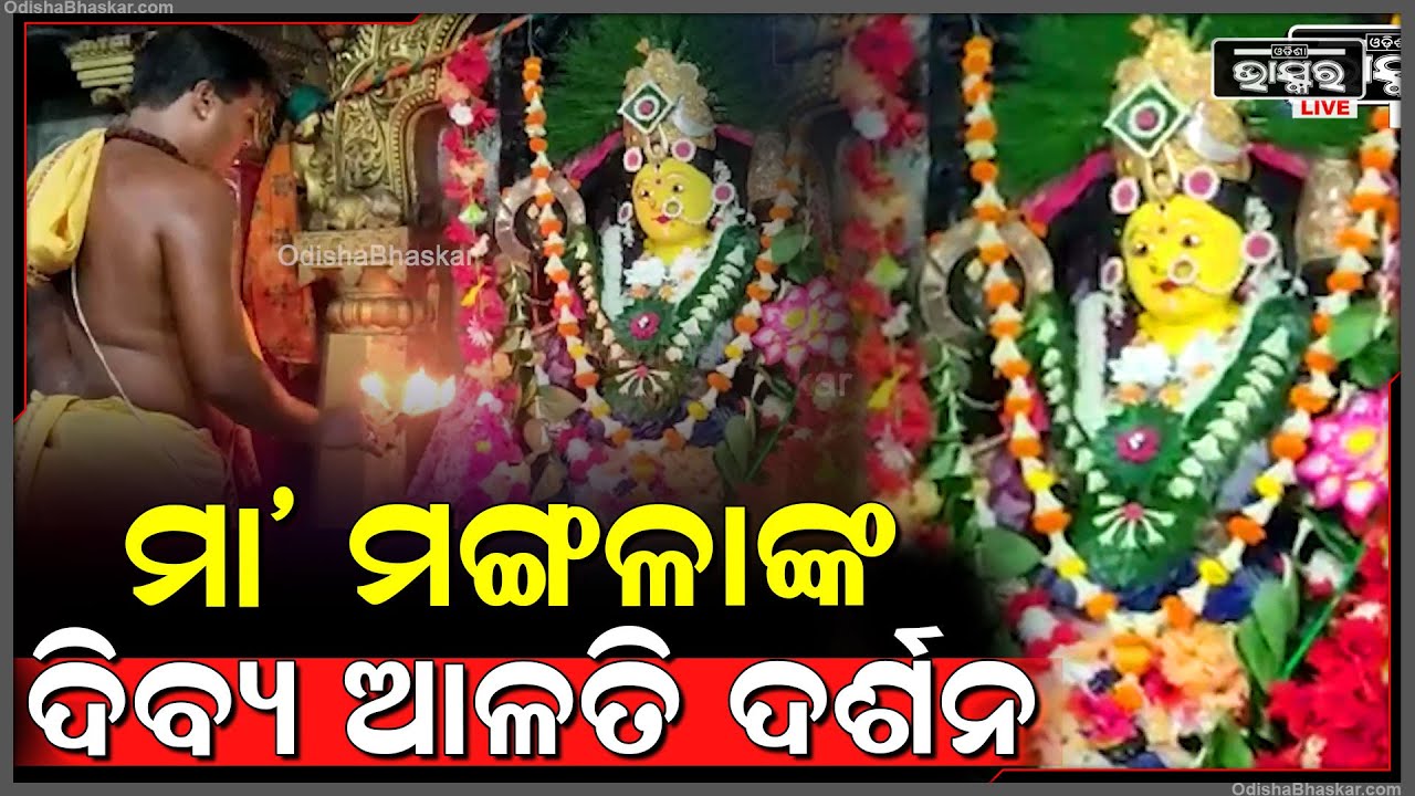 ଚୈତ୍ର ମଙ୍ଗଳବାରରେ ଦର୍ଶନ କରନ୍ତୁ ମା' ମଙ୍ଗଳାଙ୍କ ଦିବ୍ୟ ଆଳତି | Maa Mangala