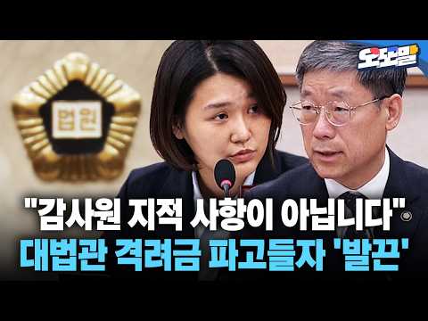 [현장영상] "감사원 지적 사항이 아닙니다" <strong>대법관</strong> 격려금 파고들자 '발끈' #<strong>대법관</strong> #격려금