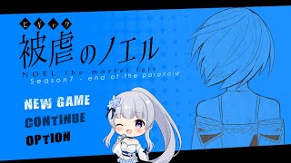 【被虐のノエル #11】悪魔と少女の復讐譚【Vtuber】