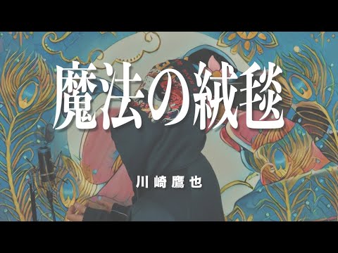 【アラジンのように】「魔法の絨毯/川崎鷹也」(cover)