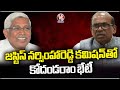 Raghu, Kodandaram Meet With Justice Narsimha Reddy Commission Over Power Purchase Case | V6 News