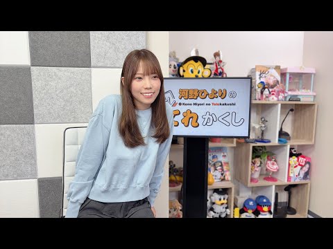 河野ひよりのてれかくし（第124回）