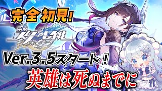 【崩壊スターレイル】#43 完全初見オンパロス！Ver.3.5「英雄は死ぬまでに」始まります！【概要欄も見てね！】