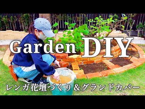【花壇DIY】汚く見えないレンガ花壇の作り方とグランドカバー選び