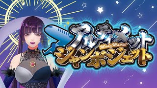 【アルジャン】いくのじゃああ【アモアス】