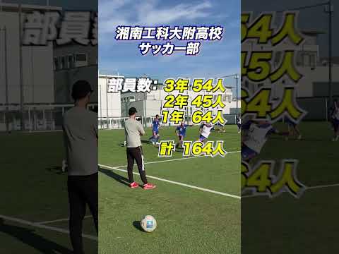 【俺がTeamNo.1】湘南工科大学附属高校サッカー部のトレーニングに潜入!! #shorts #高校サッカー #湘南工科
