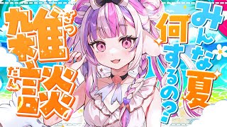 【雑談】夏だね！架空スケジュールつくろ📆初見ちゃん歓迎！【#新人Vtuber / #ごまふろこちゃ】