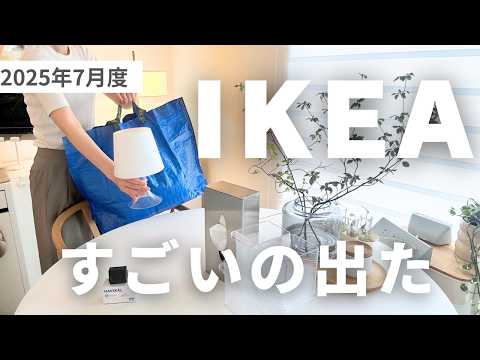 【IKEA/2025】😲IKEAのすごい新商品と微妙だったものを正直レビュー16選