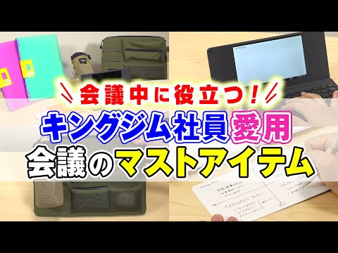 【おすすめ文房具紹介】キングジム社員も愛用中♪会議に役立つマストアイテムをご紹介！ポメラ派、ノート派、パソコン派のそれぞれの視点で選ぶキングジム便利グッズを愛用の理由まで大公開｜キングジム