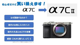 α7C Ⅱ に買い換えます！ (3年使った初代の話を添えて)
